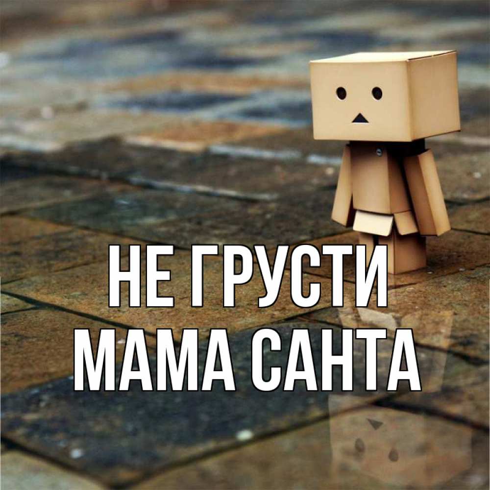 Открытка на каждый день с именем, Мама-Санта Не грусти Стив Прикольная открытка с пожеланием онлайн скачать бесплатно 