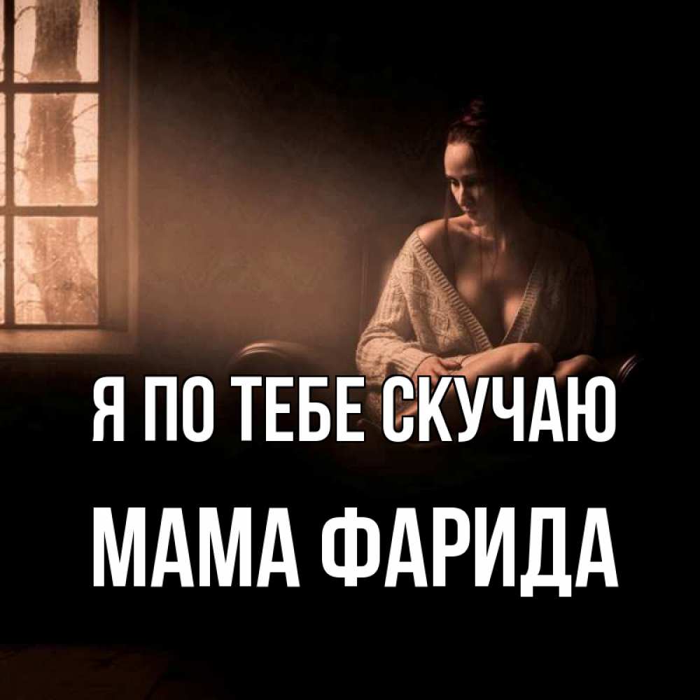 Открытка на каждый день с именем, Мама-Фарида Я по тебе скучаю приходи в гости ко мне Прикольная открытка с пожеланием онлайн скачать бесплатно 