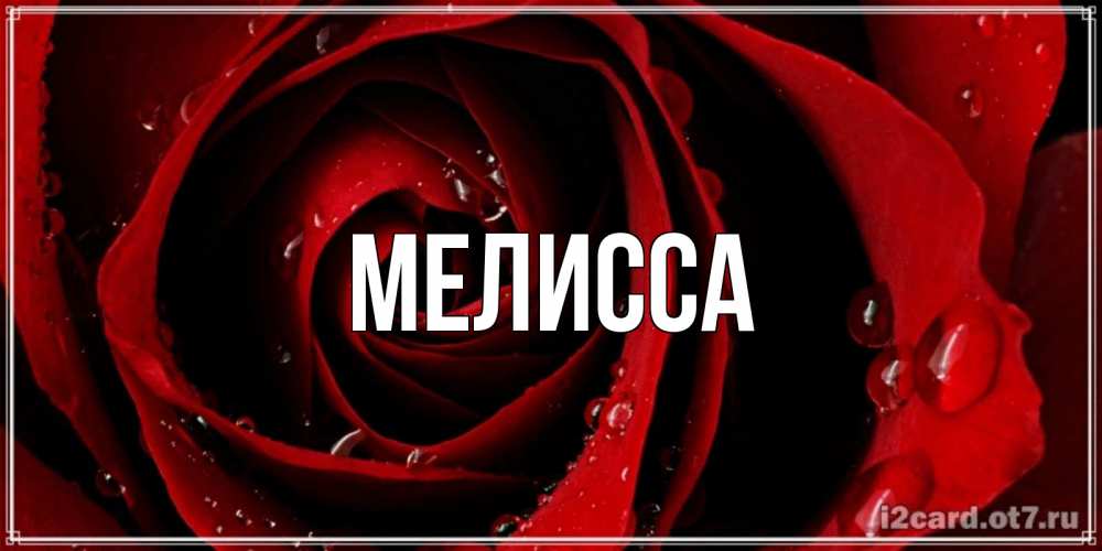Картинка  с именем , Мелисса