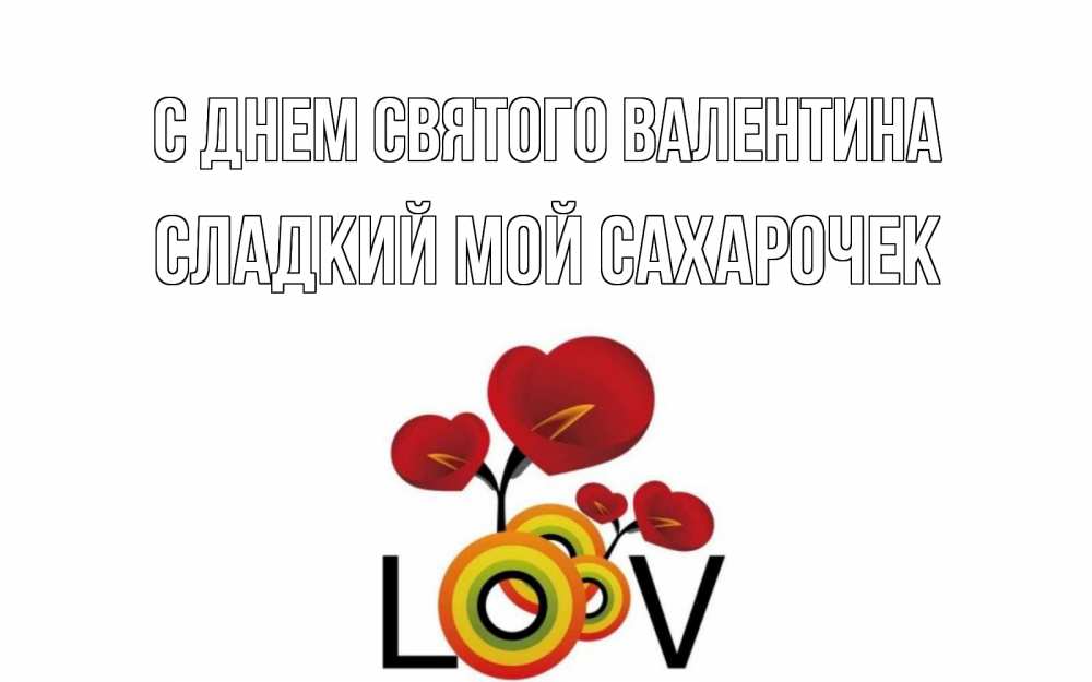 Открытка с именем, Сладкий мой сахарочек, С днем Святого Валентина