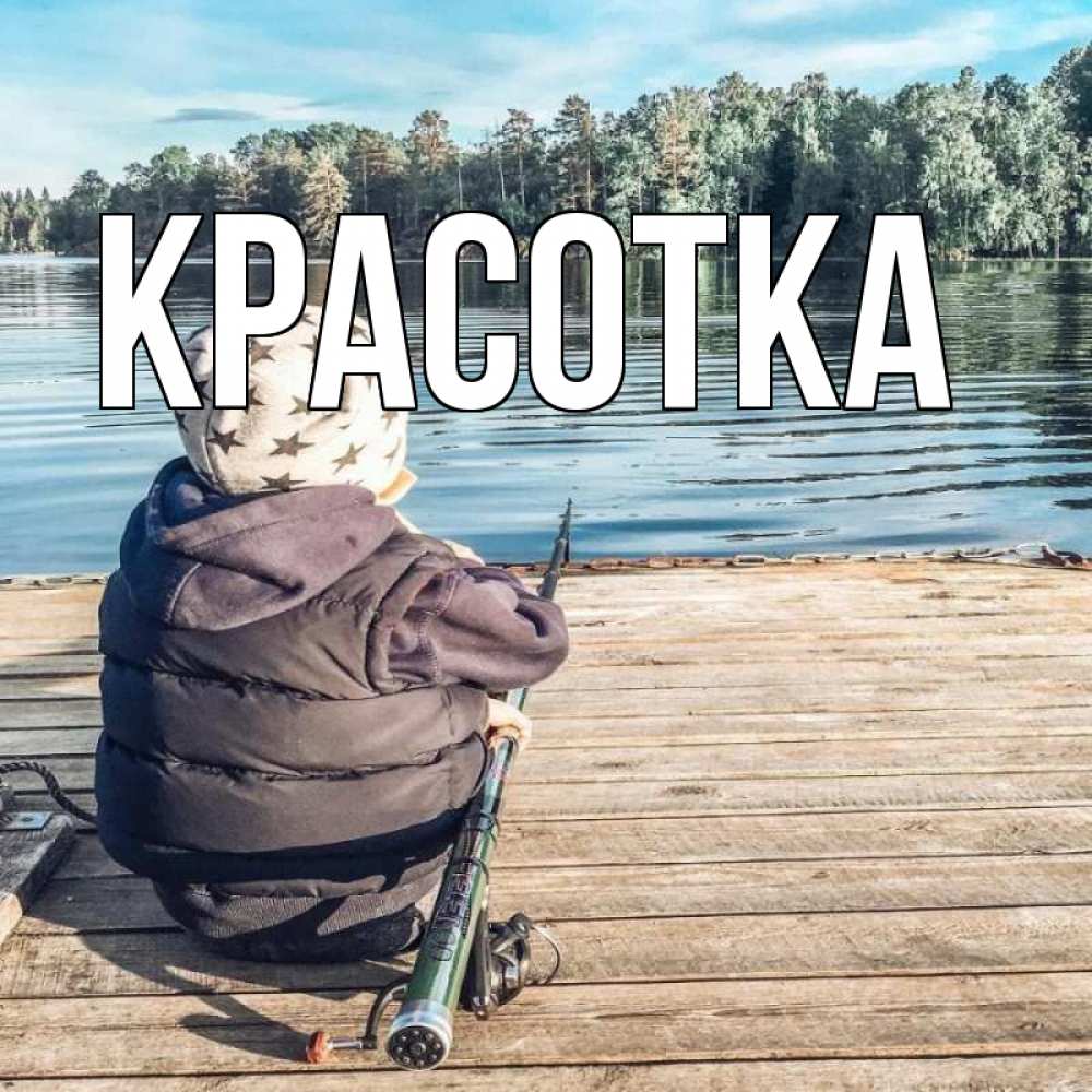 Открытка на каждый день с именем, красотка Главная рыбалка Прикольная открытка с пожеланием онлайн скачать бесплатно 