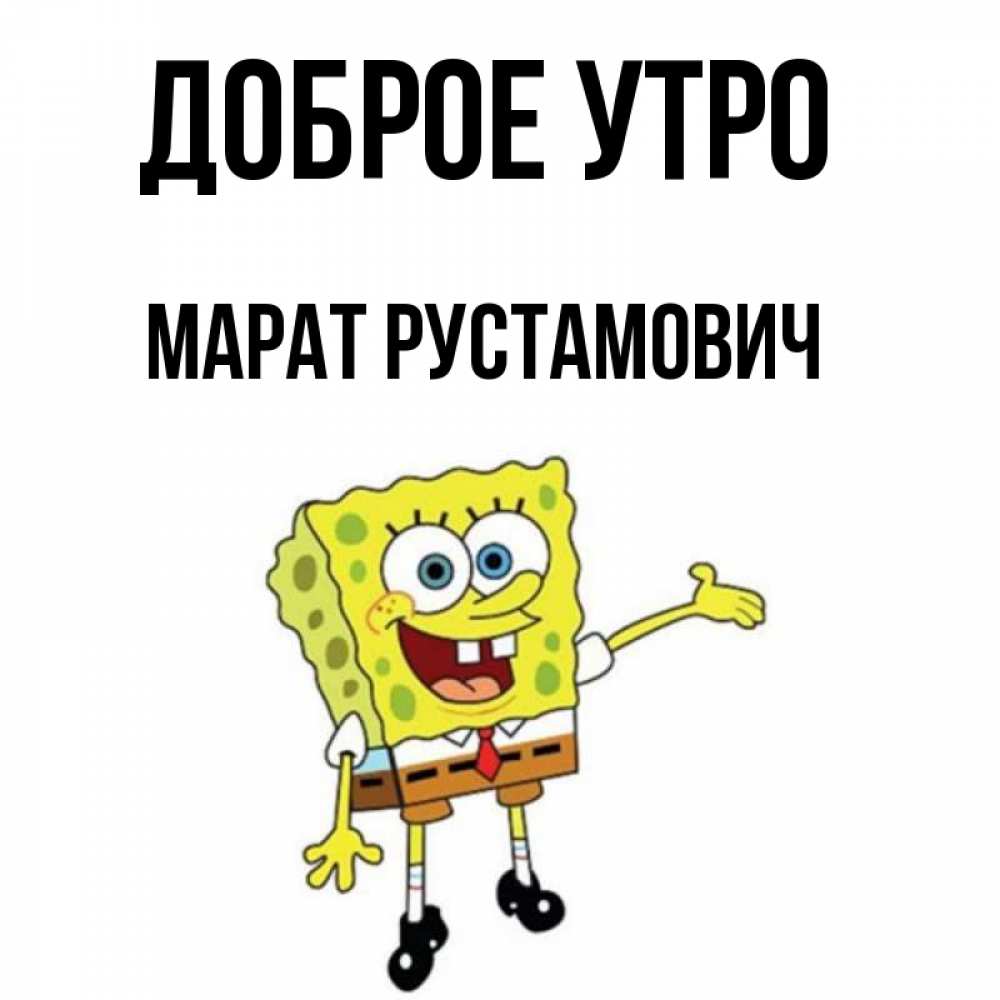 Картинки С Именем Марат