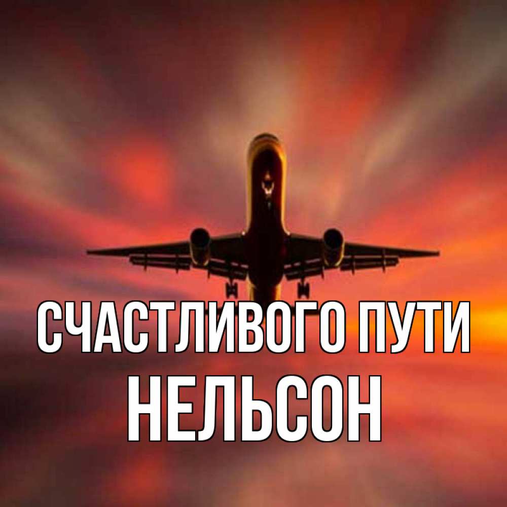 Картинки счастливого пути на самолете и мягкой посадки