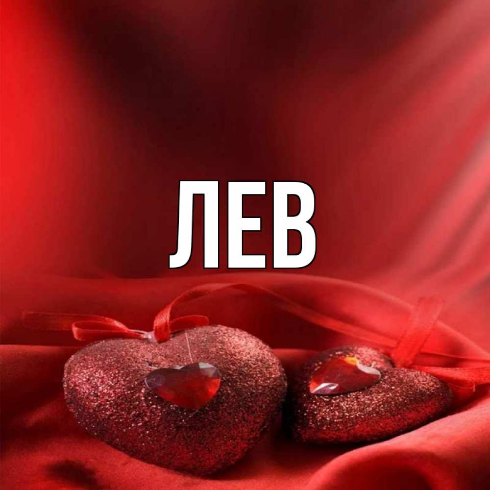 Имя лев