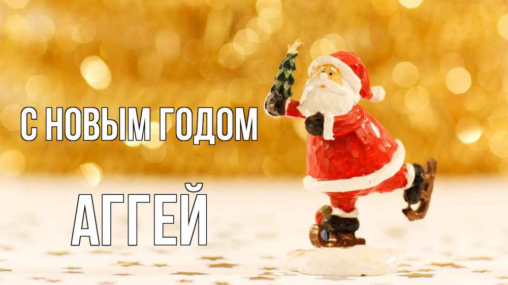 Открытка на каждый день с именем, Аггей С новым годом новый год Прикольная открытка с пожеланием онлайн скачать бесплатно 