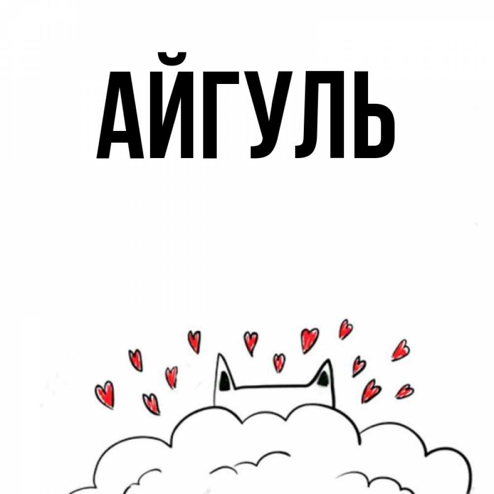 Открытка на каждый день с именем, Айгуль Главная кот за облаком Прикольная открытка с пожеланием онлайн скачать бесплатно 
