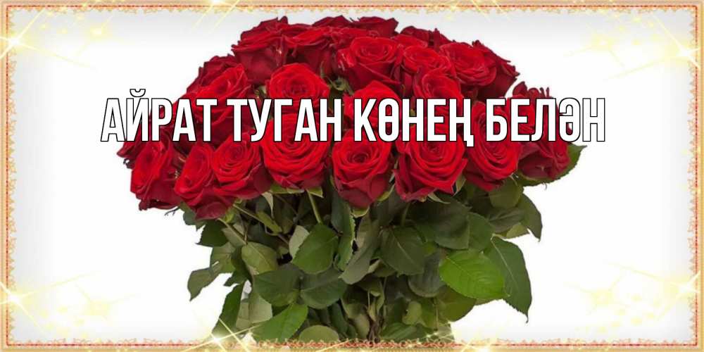 Открытка на каждый день с именем, Айрат-туган-көнең-белән Главная поздравляю с наурызом Прикольная открытка с пожеланием онлайн скачать бесплатно 