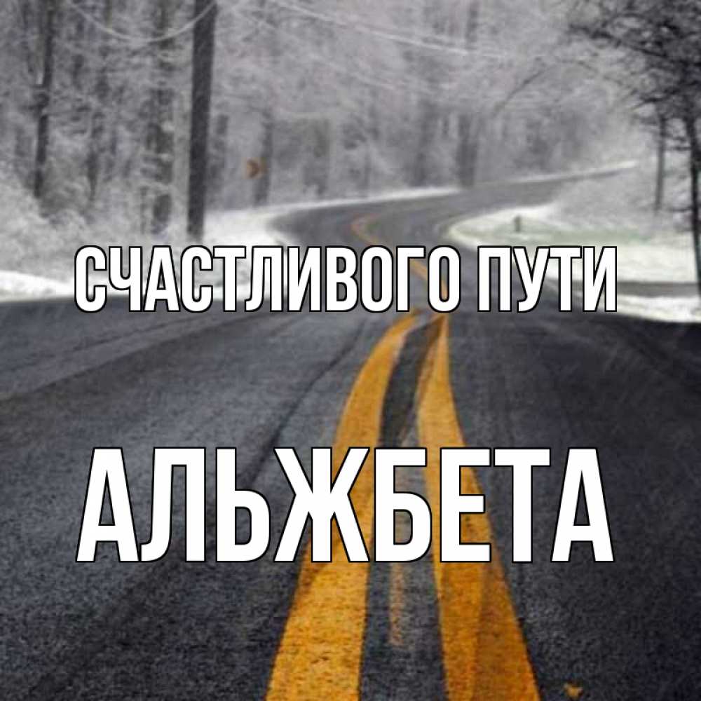 Открытка на каждый день с именем, Альжбета Счастливого пути хорошего вам путешествия Прикольная открытка с пожеланием онлайн скачать бесплатно 