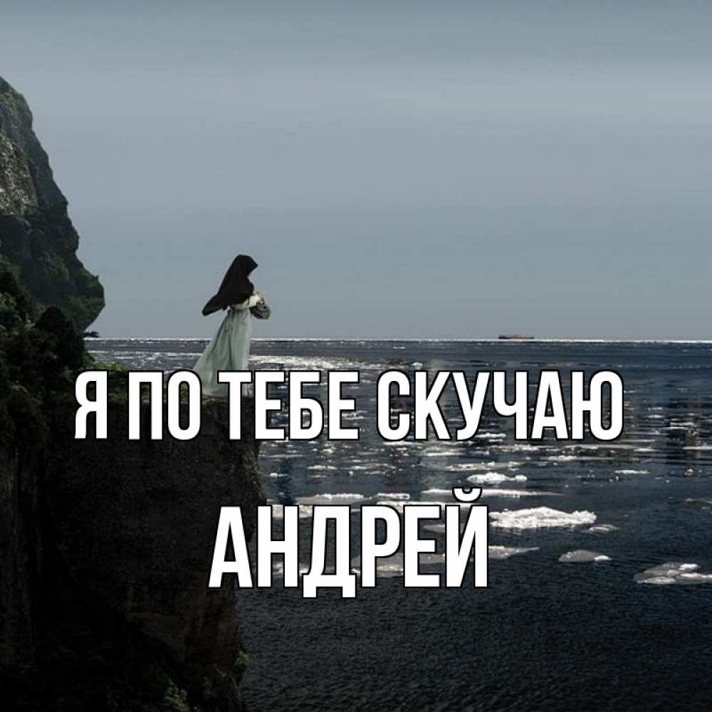 Открытка на каждый день с именем, Андрей Я по тебе скучаю жду тебя или в монастырь Прикольная открытка с пожеланием онлайн скачать бесплатно 