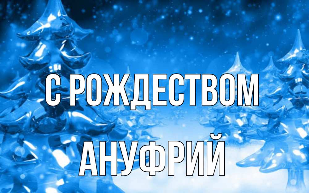 Открытка на каждый день с именем, Ануфрий С рождеством открытка Прикольная открытка с пожеланием онлайн скачать бесплатно 
