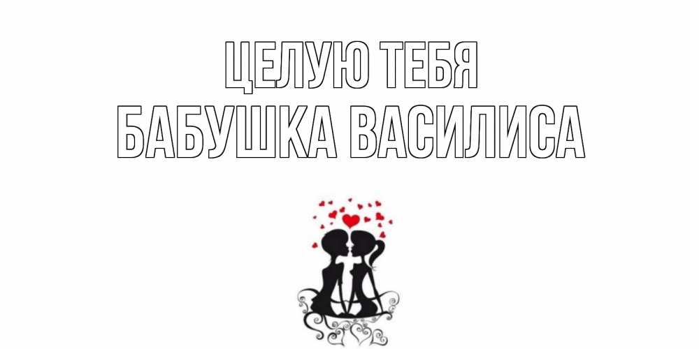 Открытка на каждый день с именем, Бабушка-Василиса Целую тебя силует, поцелуй Прикольная открытка с пожеланием онлайн скачать бесплатно 