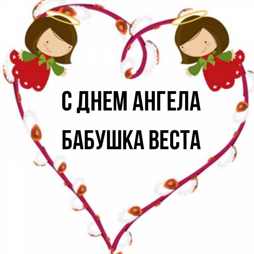 Открытка на каждый день с именем, Бабушка-Веста С днем ангела рамочка в виде сердца Прикольная открытка с пожеланием онлайн скачать бесплатно 