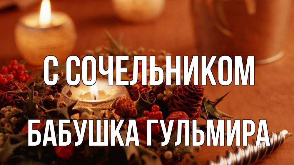 Открытка на каждый день с именем, Бабушка-Гульмира С сочельником сочельник Прикольная открытка с пожеланием онлайн скачать бесплатно 