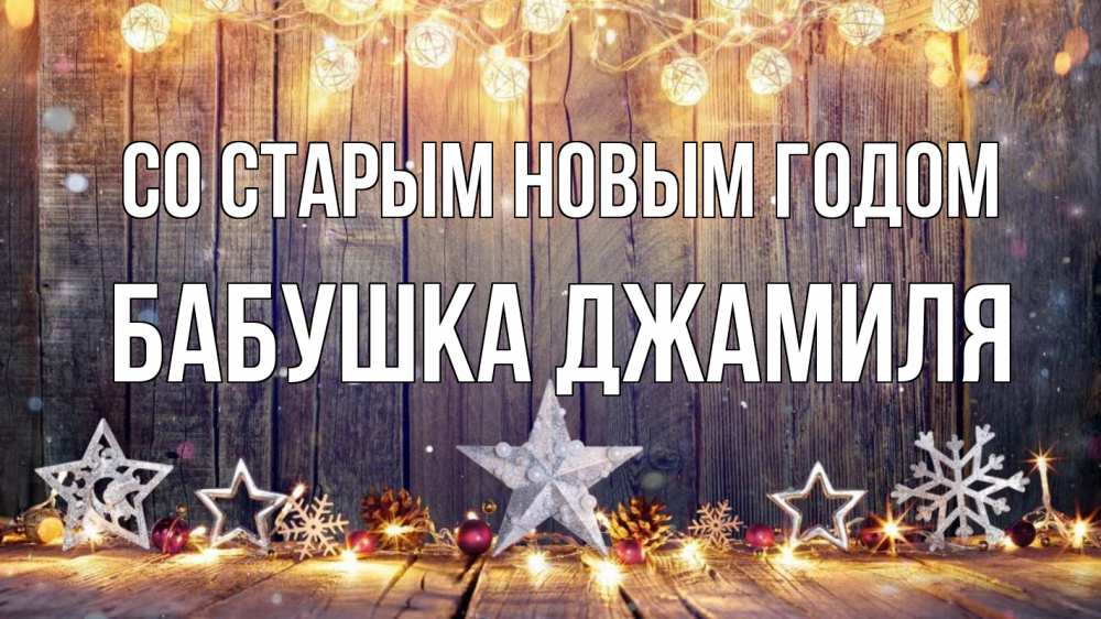 Открытка на каждый день с именем, Бабушка-Джамиля Со старым новым годом новый год Прикольная открытка с пожеланием онлайн скачать бесплатно 