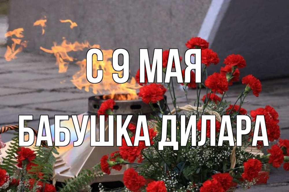 Открытка на каждый день с именем, Бабушка-Дилара С 9 мая 9 мая Прикольная открытка с пожеланием онлайн скачать бесплатно 
