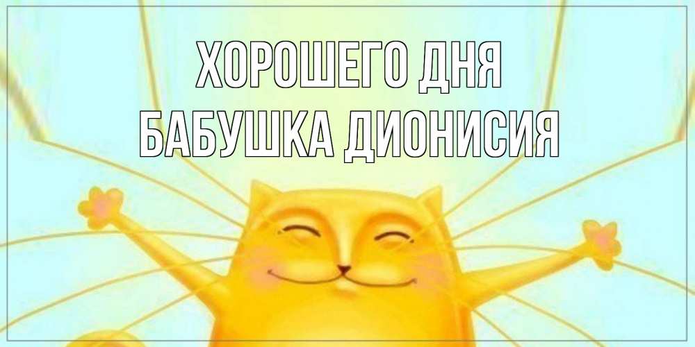 Открытка на каждый день с именем, Бабушка-Дионисия Хорошего дня обнимашки Прикольная открытка с пожеланием онлайн скачать бесплатно 