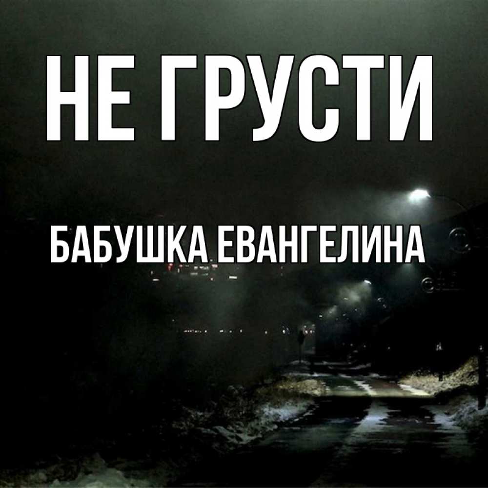 Открытка на каждый день с именем, Бабушка-Евангелина Не грусти фонари Прикольная открытка с пожеланием онлайн скачать бесплатно 
