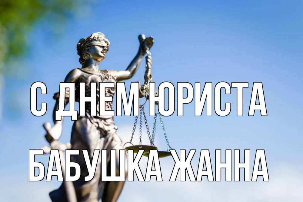 Открытка на каждый день с именем, Бабушка-Жанна С днем юриста фемида с днем юриста Прикольная открытка с пожеланием онлайн скачать бесплатно 