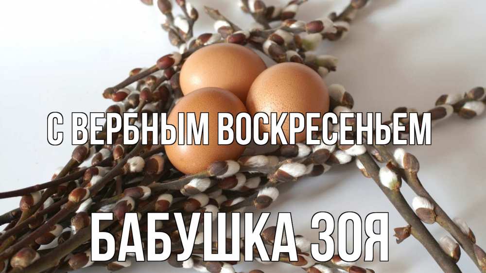 Открытка на каждый день с именем, Бабушка-Зоя С вербным воскресеньем верба 1 Прикольная открытка с пожеланием онлайн скачать бесплатно 