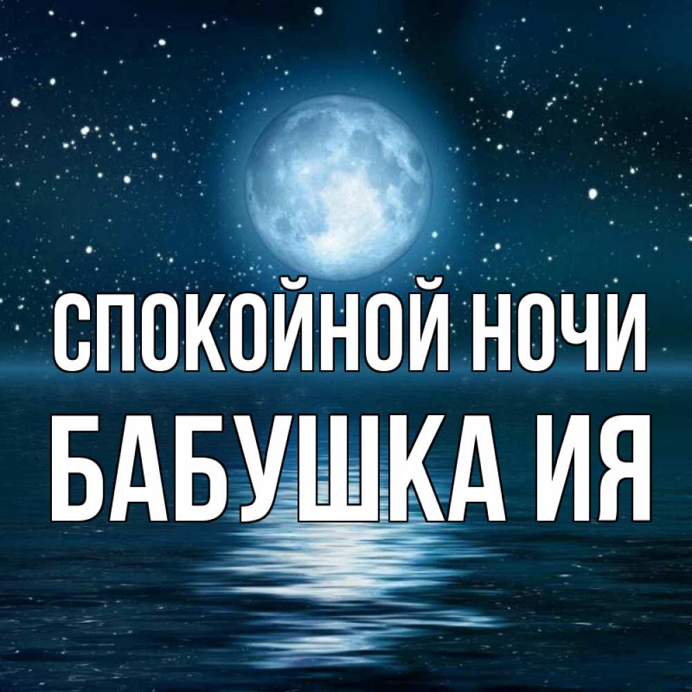 Открытка на каждый день с именем, Бабушка-Ия Спокойной ночи звезды Прикольная открытка с пожеланием онлайн скачать бесплатно 