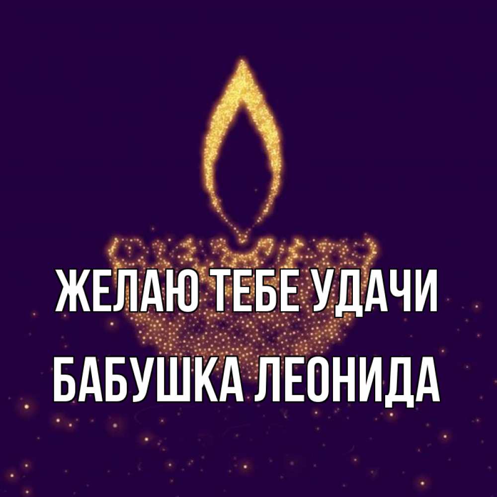 Открытка на каждый день с именем, Бабушка-Леонида Желаю тебе удачи пусть повезет 2 Прикольная открытка с пожеланием онлайн скачать бесплатно 