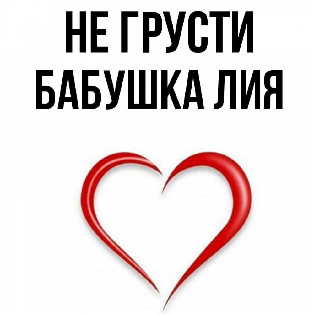 Открытка на каждый день с именем, Бабушка-Лия Не грусти для любимой Прикольная открытка с пожеланием онлайн скачать бесплатно 
