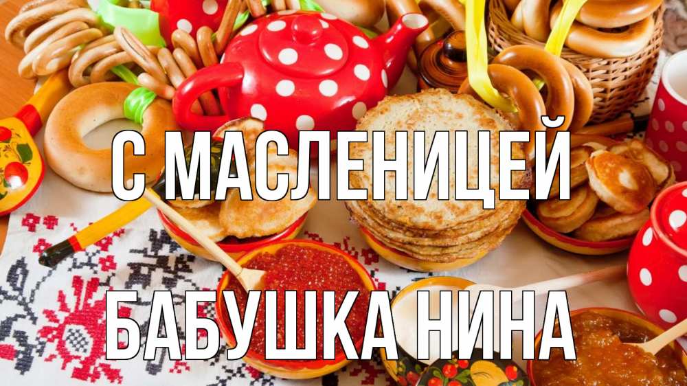 Открытка на каждый день с именем, Бабушка-Нина С масленицей блины, красная икра, баранки Прикольная открытка с пожеланием онлайн скачать бесплатно 