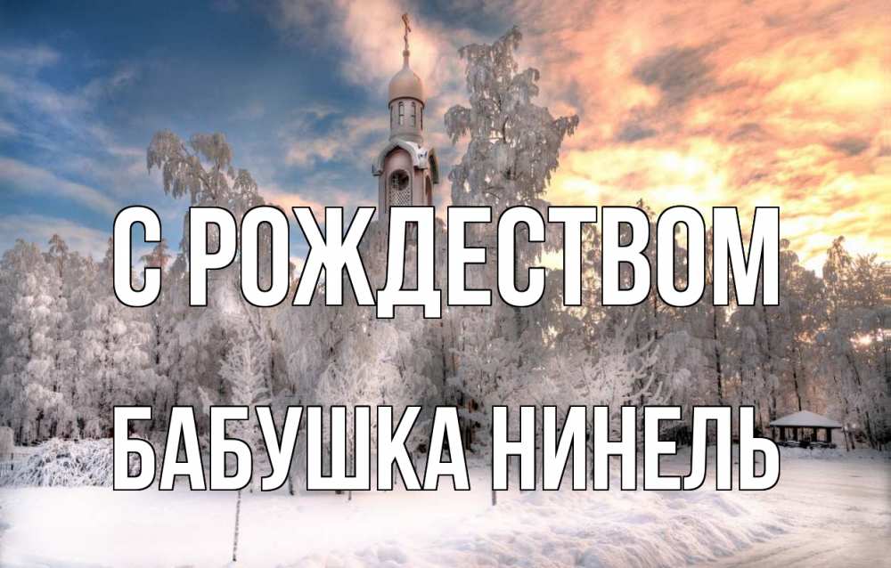 Открытка на каждый день с именем, Бабушка-Нинель С рождеством лес, зима 2 Прикольная открытка с пожеланием онлайн скачать бесплатно 