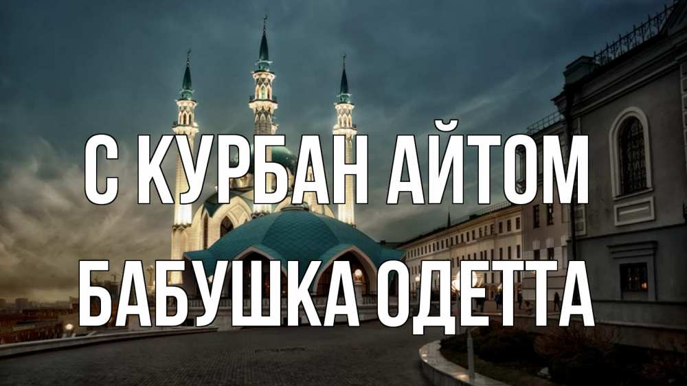 Открытка на каждый день с именем, Бабушка-Одетта С курбан айтом мечеть Прикольная открытка с пожеланием онлайн скачать бесплатно 