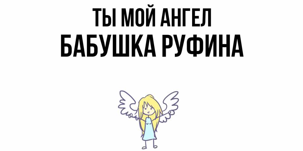 Открытка на каждый день с именем, Бабушка-Руфина Ты мой ангел ангел Прикольная открытка с пожеланием онлайн скачать бесплатно 