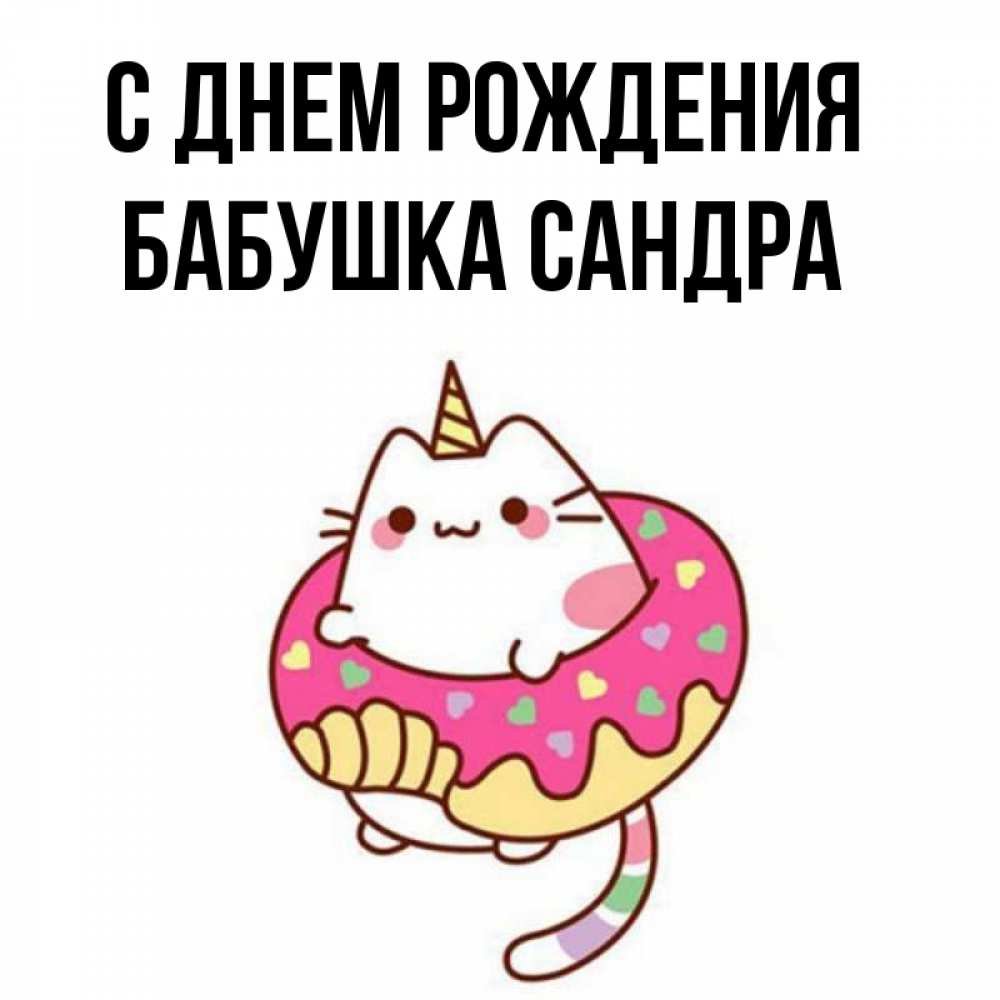 Открытка на каждый день с именем, Бабушка-Сандра С днем рождения меньше надо жрать Прикольная открытка с пожеланием онлайн скачать бесплатно 