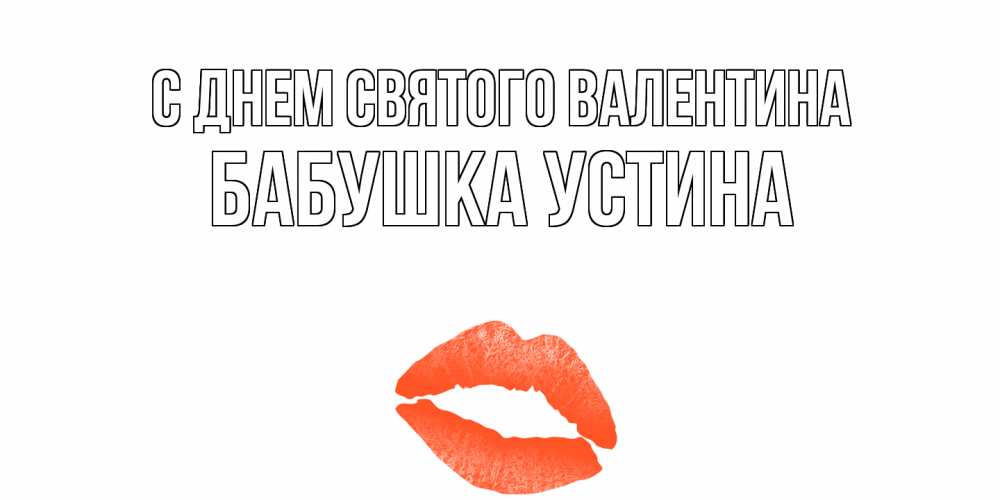 Открытка на каждый день с именем, Бабушка-Устина С днем Святого Валентина губы на день всех влюбленных Прикольная открытка с пожеланием онлайн скачать бесплатно 
