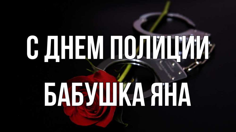Открытка на каждый день с именем, Бабушка-Яна С днем полиции роза и наручники Прикольная открытка с пожеланием онлайн скачать бесплатно 