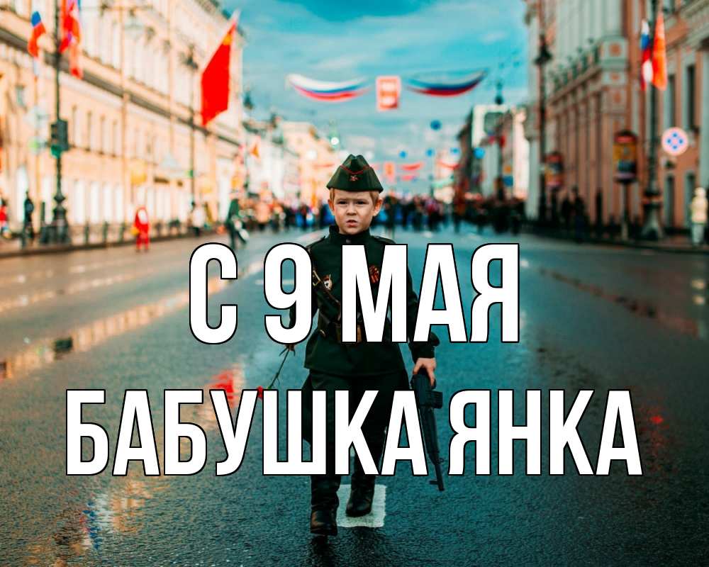 Открытка на каждый день с именем, Бабушка-Янка С 9 мая 9 мая Прикольная открытка с пожеланием онлайн скачать бесплатно 