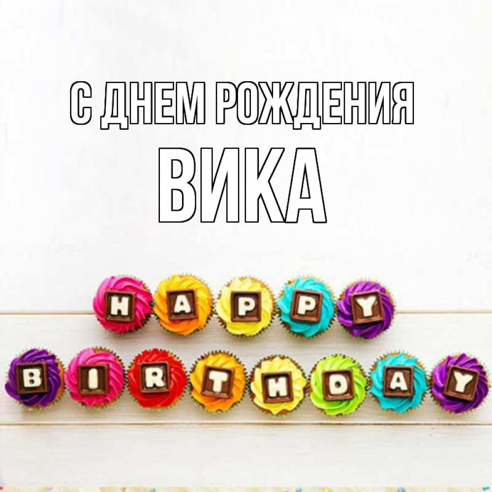 Открытка на каждый день с именем, Вика С днем рождения из кексов и шоколада Прикольная открытка с пожеланием онлайн скачать бесплатно 
