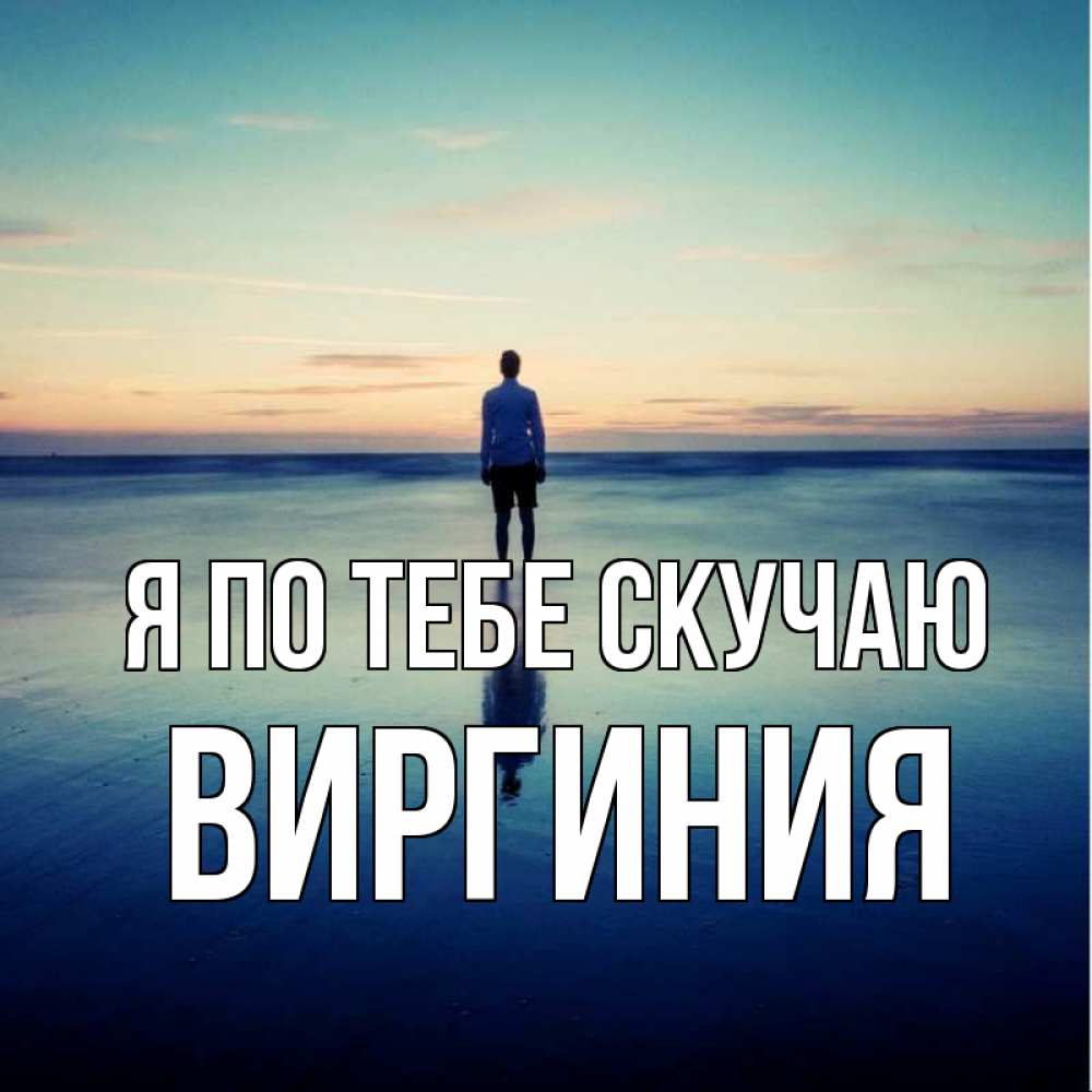 Открытка на каждый день с именем, Виргиния Я по тебе скучаю зима Прикольная открытка с пожеланием онлайн скачать бесплатно 