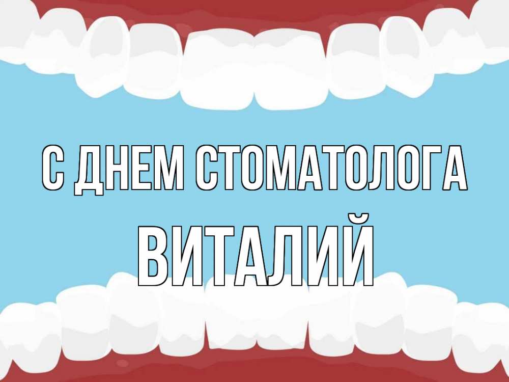 Открытка на каждый день с именем, Виталий С днем стоматолога с днем стоматолога Прикольная открытка с пожеланием онлайн скачать бесплатно 