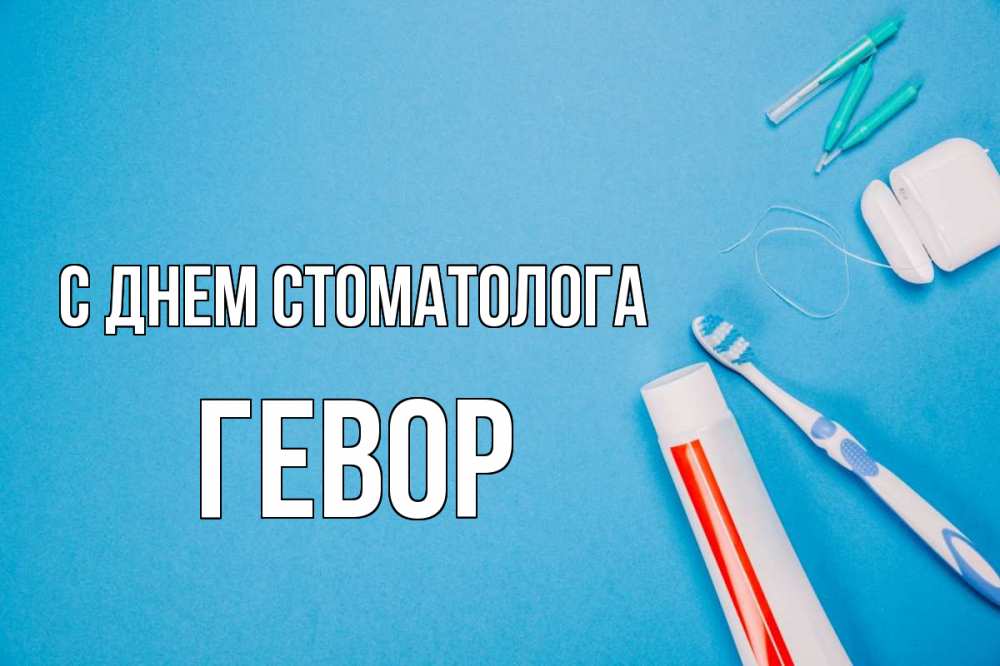 Открытка на каждый день с именем, Гевор С днем стоматолога с днем стоматолога Прикольная открытка с пожеланием онлайн скачать бесплатно 