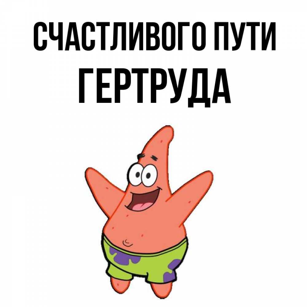 Открытка на каждый день с именем, Гертруда Счастливого пути желает тебе хорошей дороги Прикольная открытка с пожеланием онлайн скачать бесплатно 