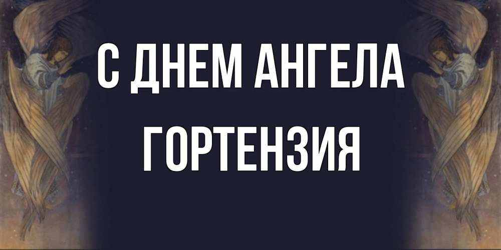 Открытка на каждый день с именем, Гортензия С днем ангела день ангела Прикольная открытка с пожеланием онлайн скачать бесплатно 