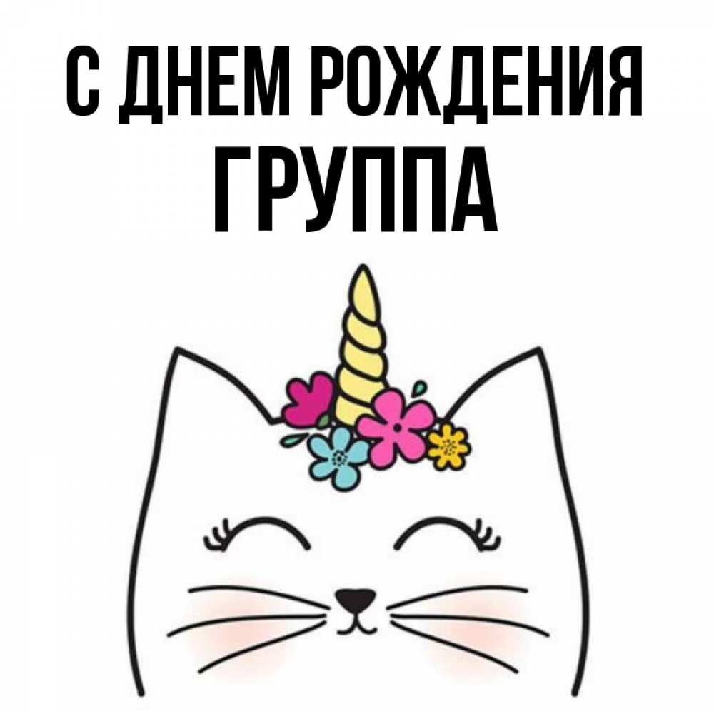 Открытка на каждый день с именем, Группа С днем рождения милый кот с одним рожком Прикольная открытка с пожеланием онлайн скачать бесплатно 