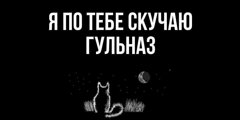Открытка на каждый день с именем, Гульназ Я по тебе скучаю кот Прикольная открытка с пожеланием онлайн скачать бесплатно 