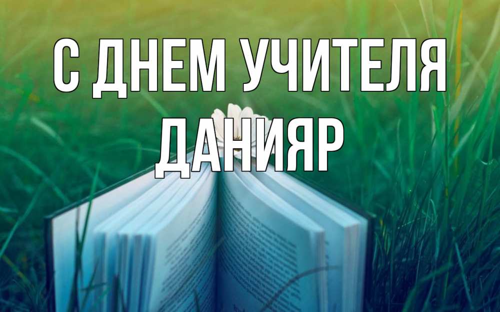 Открытка на каждый день с именем, Данияр С днем учителя с днем учителя Прикольная открытка с пожеланием онлайн скачать бесплатно 
