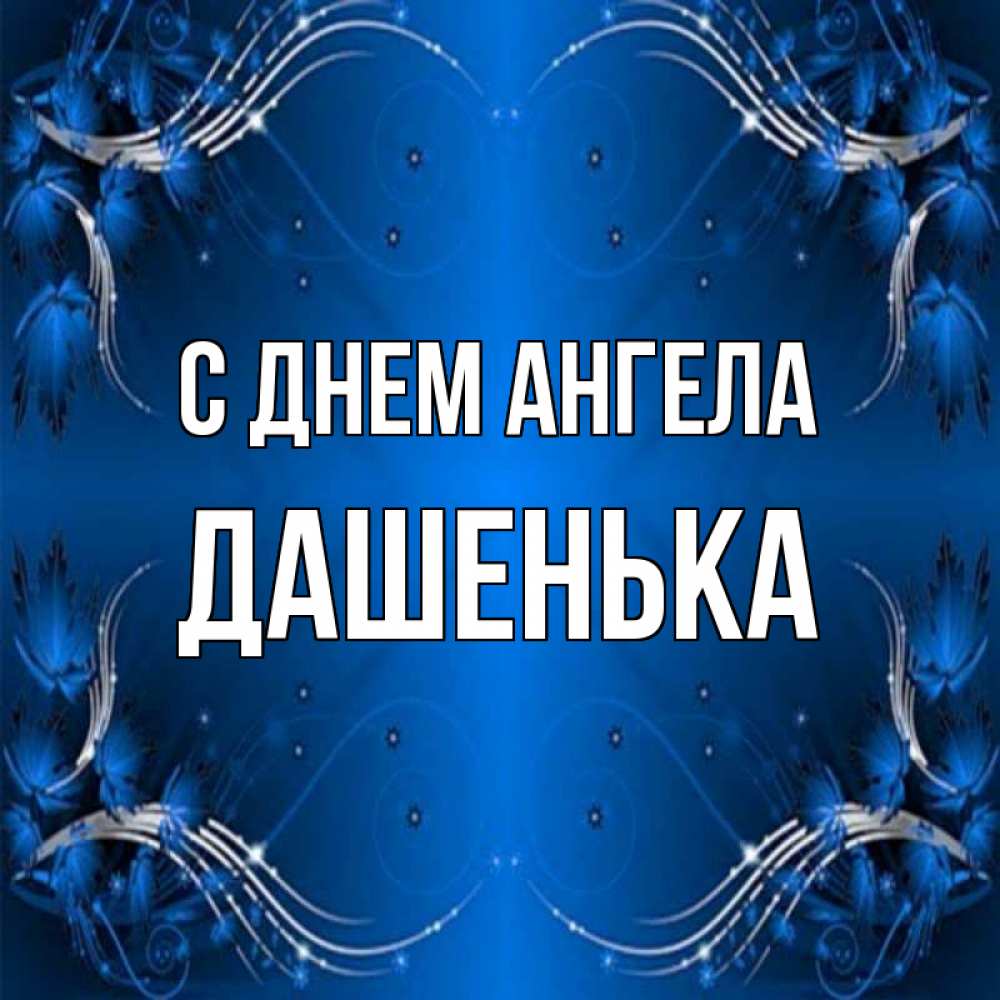 Открытка на каждый день с именем, Дашенька С днем ангела красивая рамочка с узорами Прикольная открытка с пожеланием онлайн скачать бесплатно 