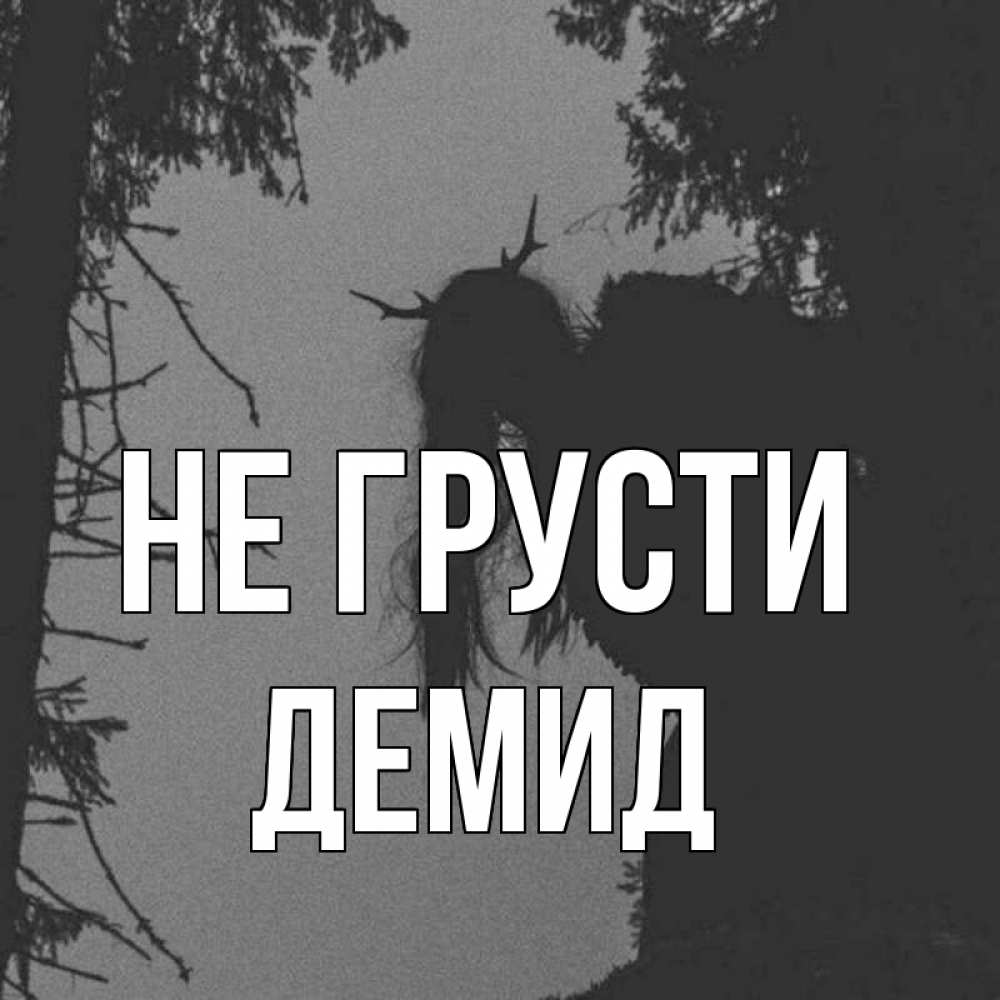 Открытка на каждый день с именем, Демид Не грусти чудище лесное Прикольная открытка с пожеланием онлайн скачать бесплатно 