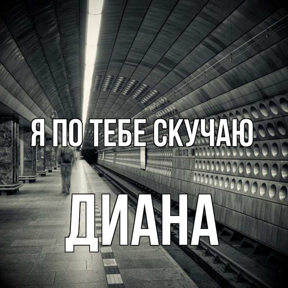 Открытка на каждый день с именем, Диана Я по тебе скучаю приезжай 1 Прикольная открытка с пожеланием онлайн скачать бесплатно 