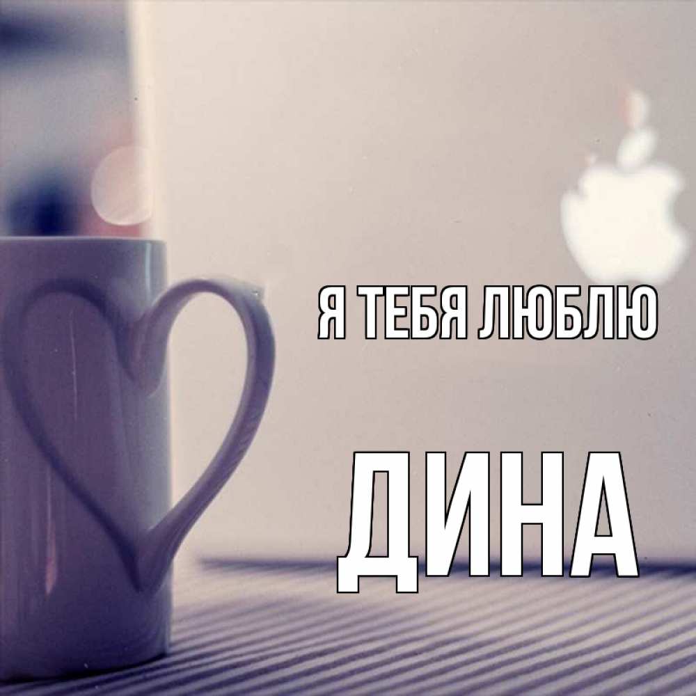Открытка на каждый день с именем, Дина Я тебя люблю знак яблока Прикольная открытка с пожеланием онлайн скачать бесплатно 