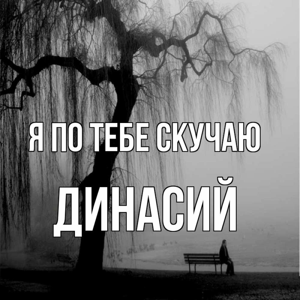 Открытка на каждый день с именем, Динасий Я по тебе скучаю лавочка под деревом я жду тебя Прикольная открытка с пожеланием онлайн скачать бесплатно 