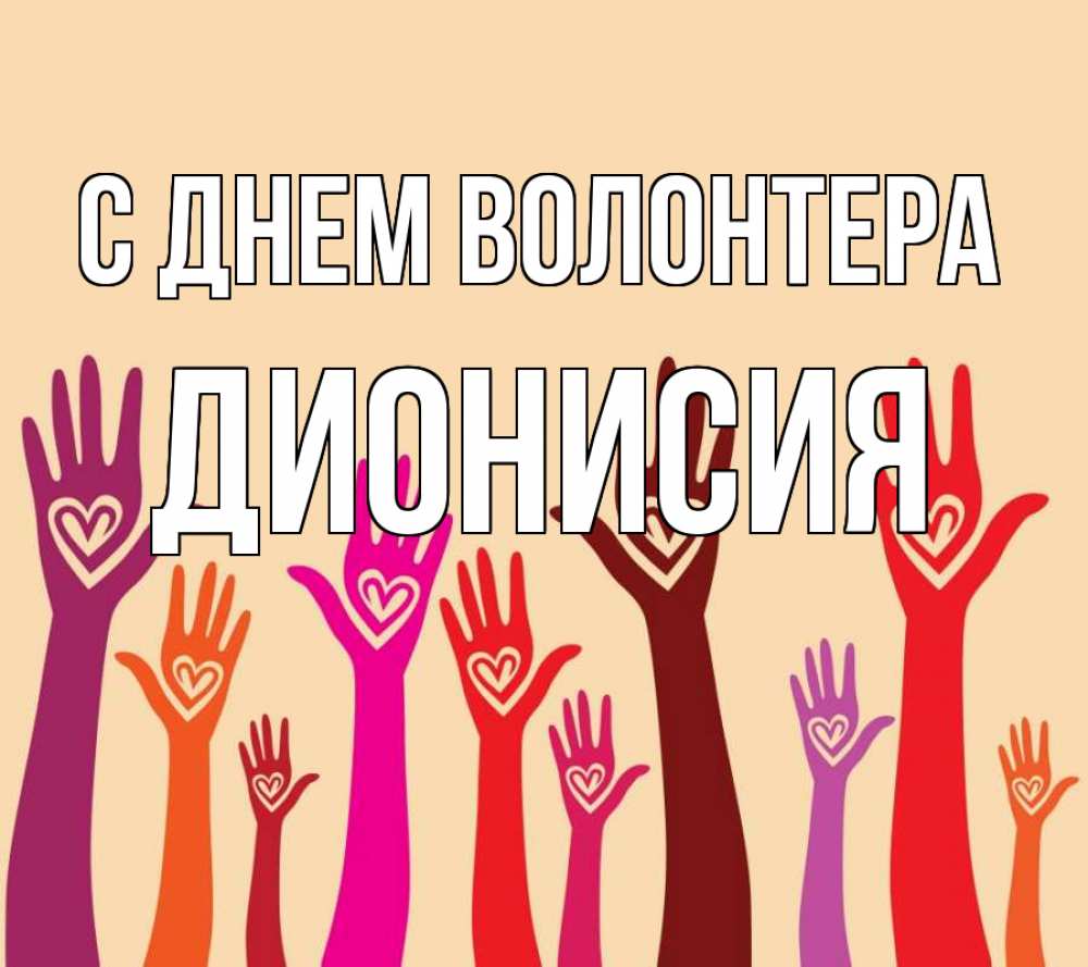 Открытка на каждый день с именем, Дионисия С днем волонтера с днем волонтера Прикольная открытка с пожеланием онлайн скачать бесплатно 