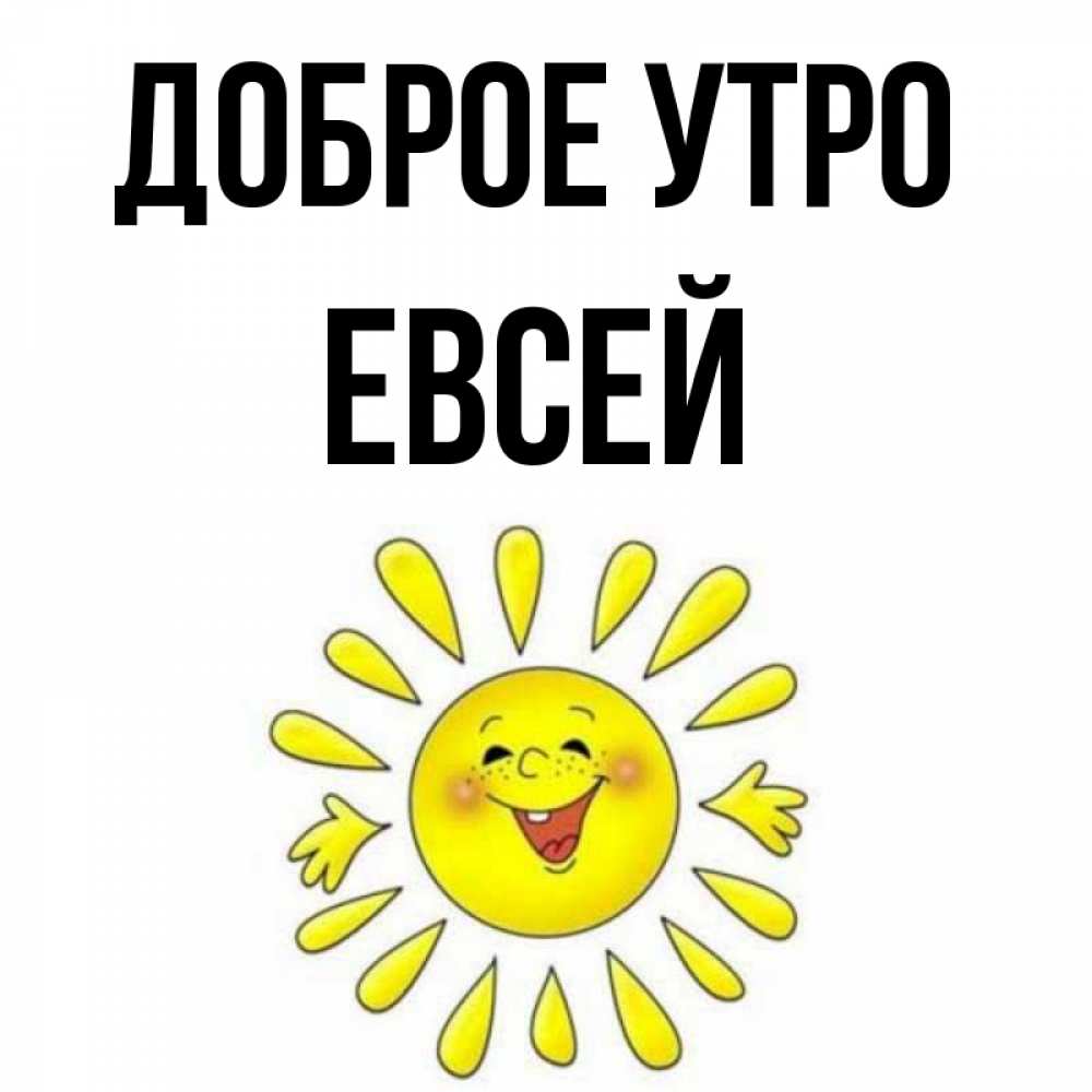 Открытка на каждый день с именем, Евсей Доброе утро улыбка Прикольная открытка с пожеланием онлайн скачать бесплатно 